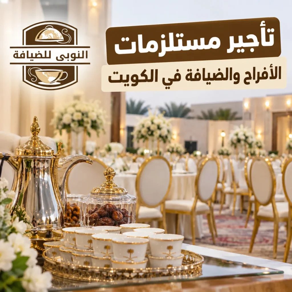 تأجير مستلزمات الأفراح والضيافة في الكويت للكراسي والطاولات والمناسبات