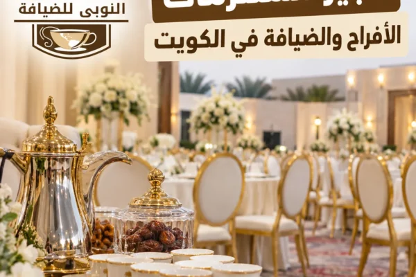 تأجير مستلزمات الأفراح والضيافة في الكويت للكراسي والطاولات والمناسبات