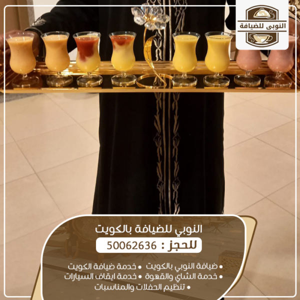 خدمة شاي وقهوة وعصير الكويت