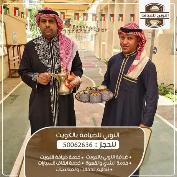 ضيافة مناسبات بالكويت