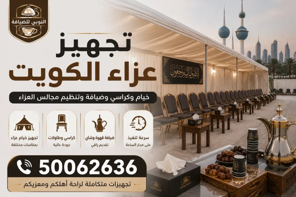 تجهيز عزاء الكويت