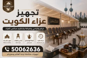 تجهيز عزاء الكويت