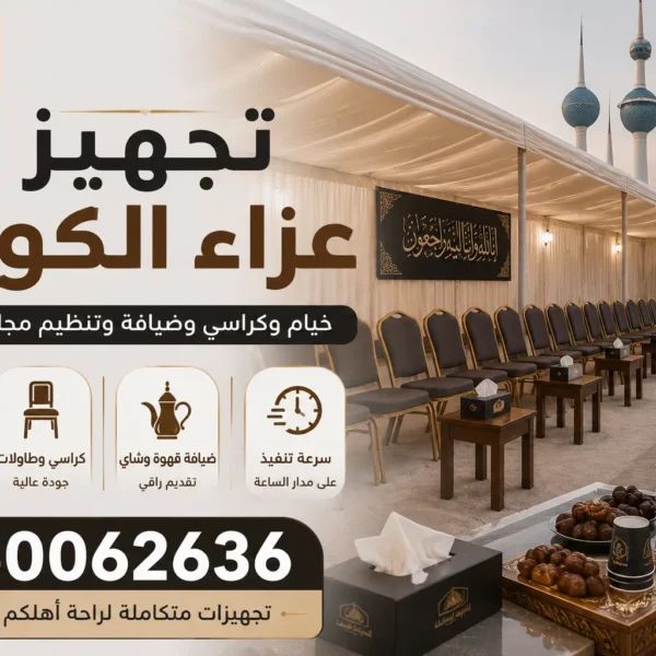 تجهيز عزاء الكويت