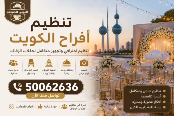 تنظيم أفراح الكويت