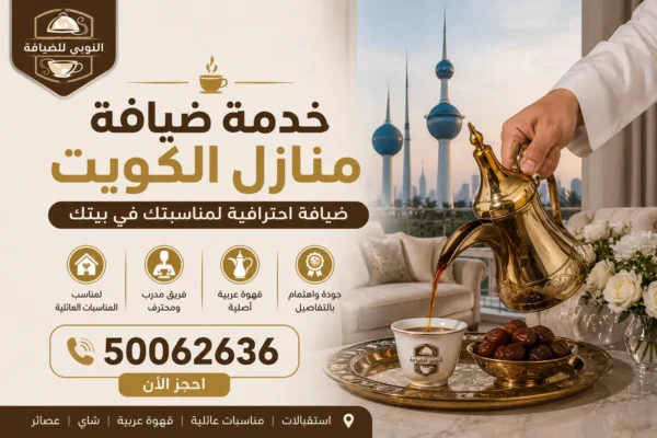 خدمة ضيافة منازل الكويت