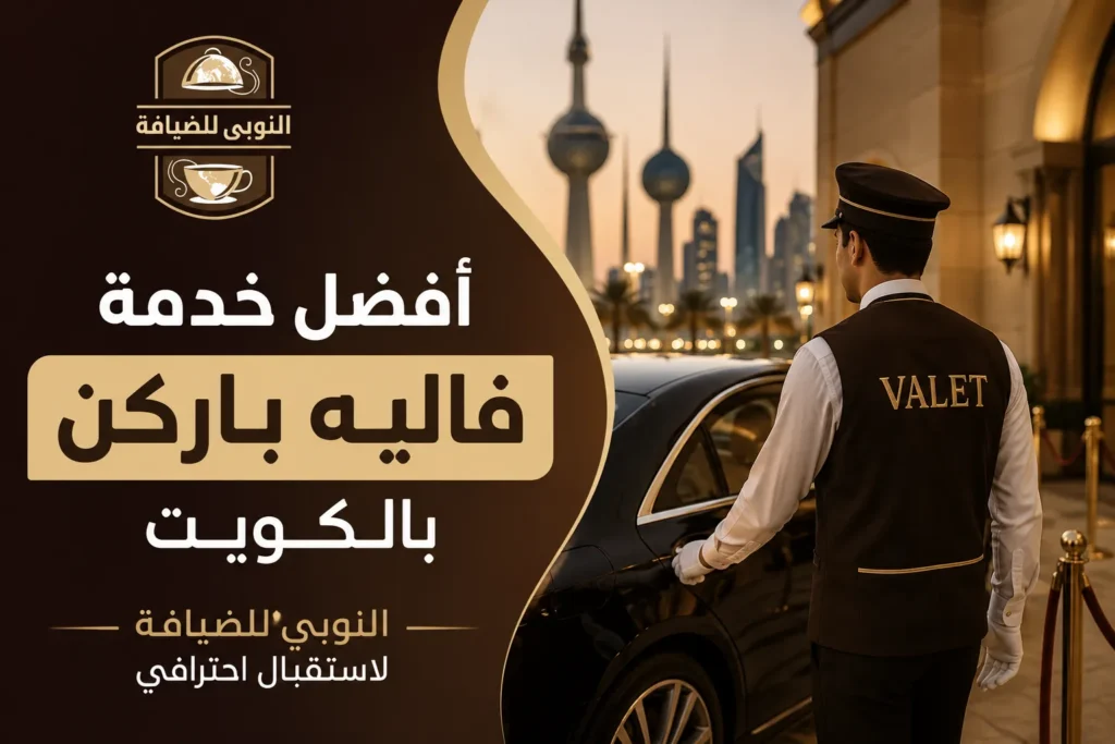 أفضل خدمة فاليه باركن بالكويت