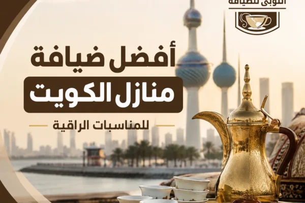 أفضل ضيافة منازل الكويت