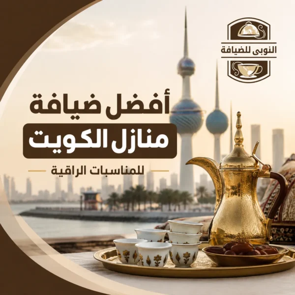 أفضل ضيافة منازل الكويت