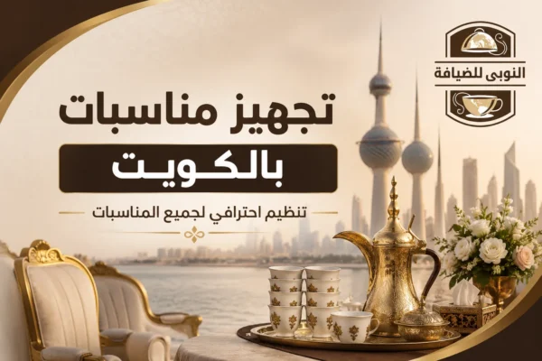 تجهيز مناسبات بالكويت