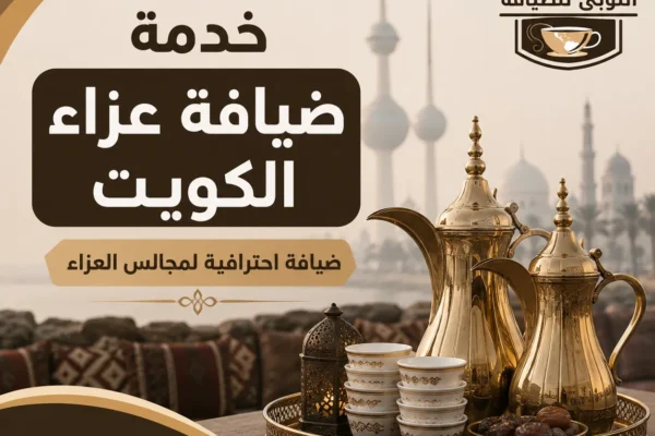 خدمة ضيافة عزاء الكويت