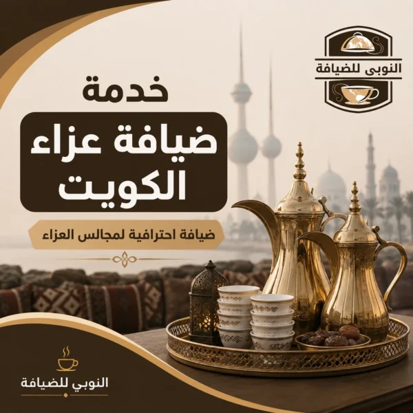 خدمة ضيافة عزاء الكويت