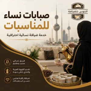 صبابات نساء للمناسبات