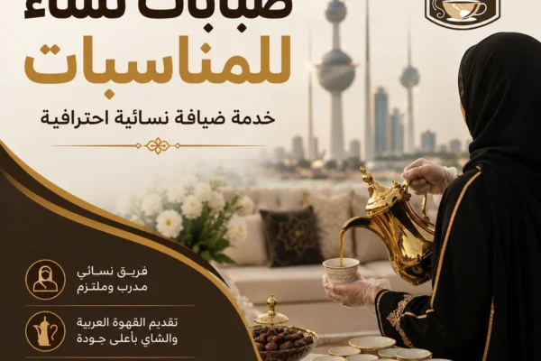 صبابات نساء للمناسبات