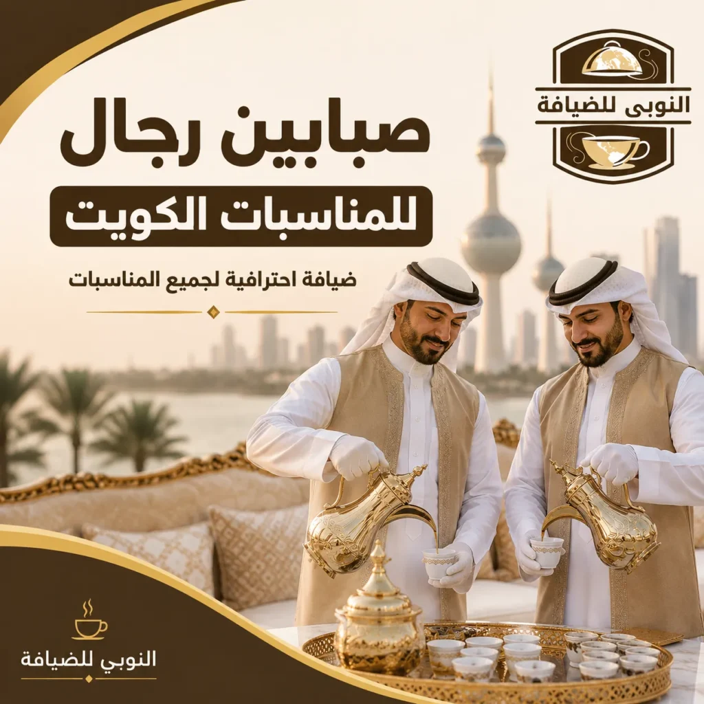 صبابين رجال للمناسبات الكويت