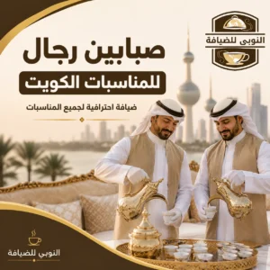 صبابين رجال للمناسبات الكويت