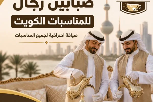صبابين رجال للمناسبات الكويت