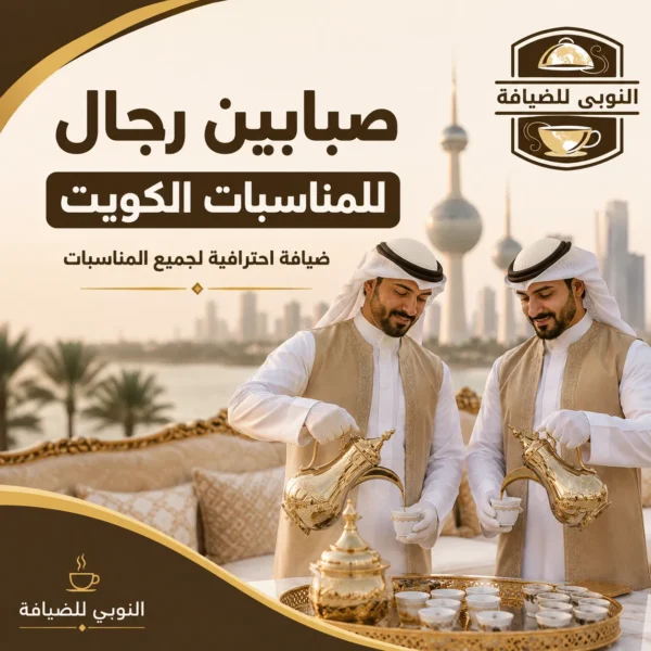 صبابين رجال للمناسبات الكويت