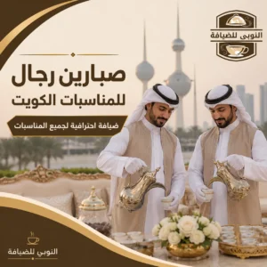 صبابين رجال للمناسبات الكويت