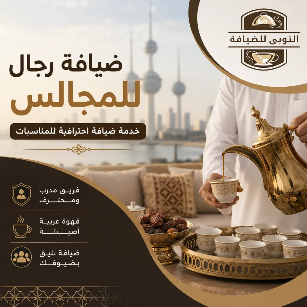 ضيافة رجال للمجالس