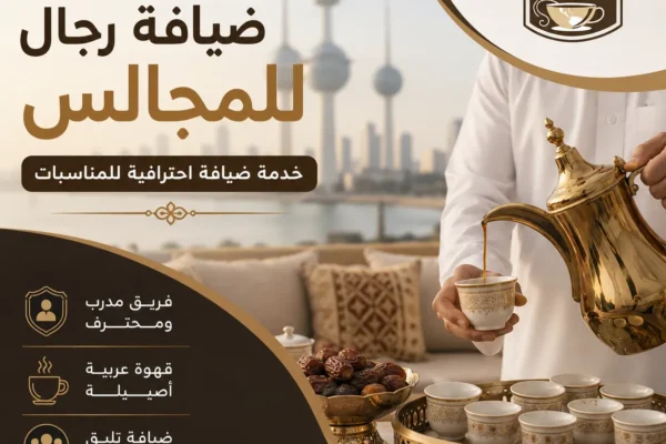 ضيافة رجال للمجالس