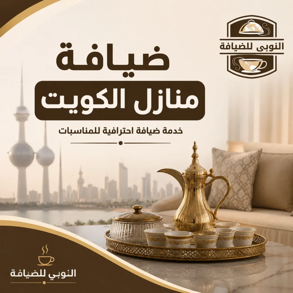 ضيافة منازل الكويت