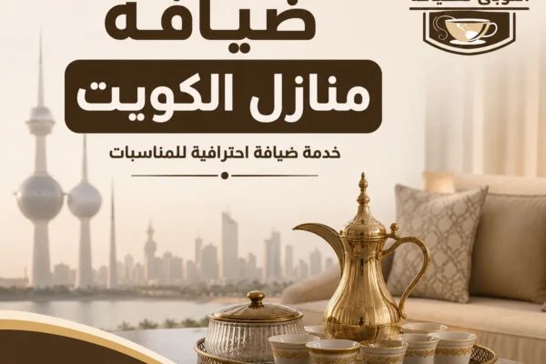 ضيافة منازل الكويت