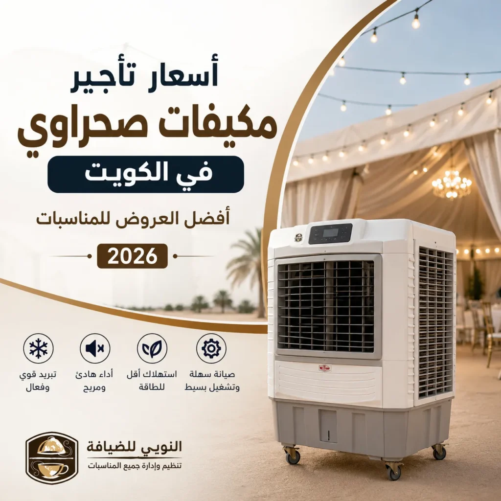 مكيف صحراوي متنقل داخل خيمة مناسبات في الكويت لتوفير تبريد فعال خلال الحفلات والتجمعات