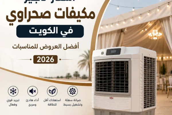 مكيف صحراوي متنقل داخل خيمة مناسبات في الكويت لتوفير تبريد فعال خلال الحفلات والتجمعات