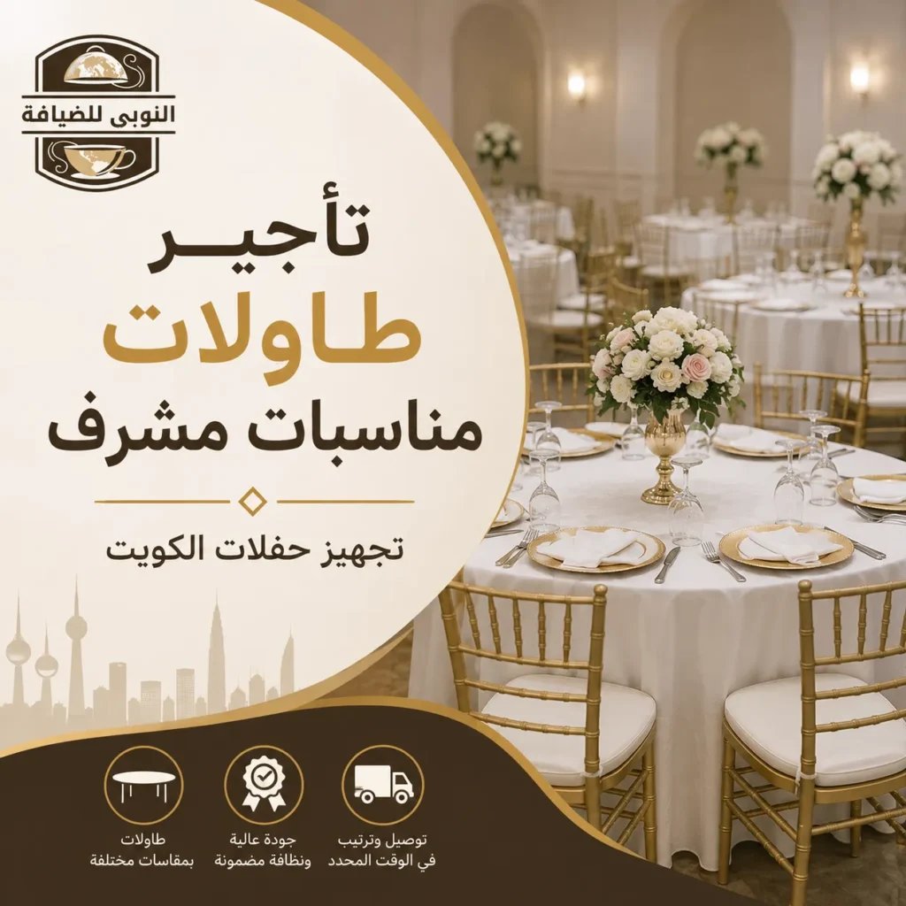 تأجير طاولات مناسبات مشرف