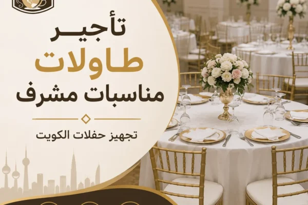 تأجير طاولات مناسبات مشرف