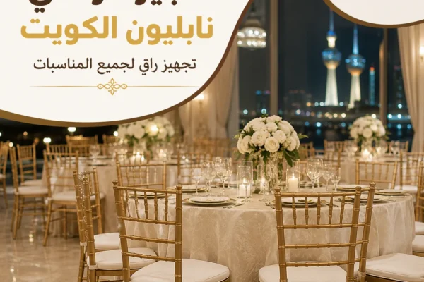 تأجير كراسي نابليون الكويت داخل قاعة مناسبات فاخرة بتجهيز احترافي من النوبي للضيافة