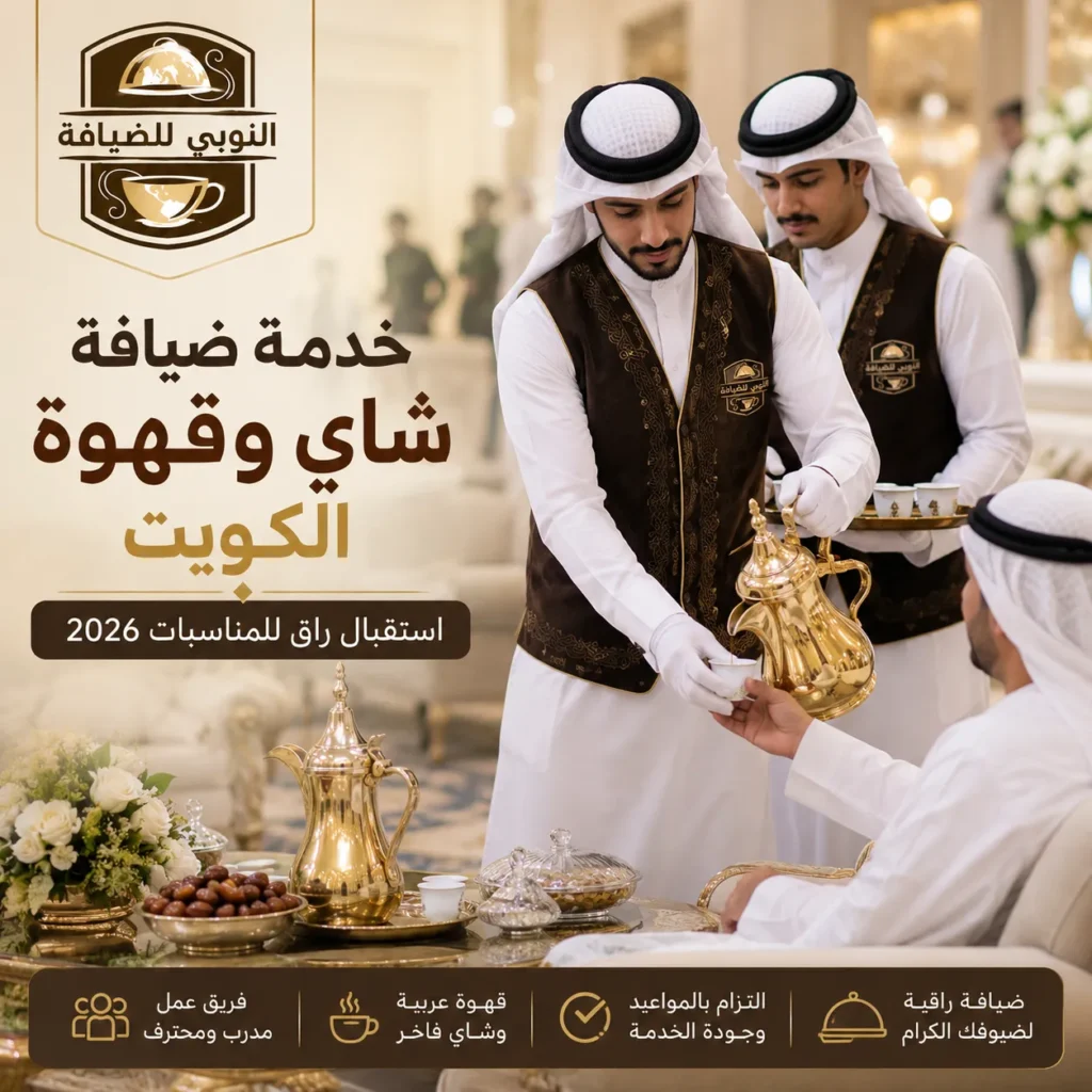 فريق ضيافة كويتي يقدم الشاي والقهوة العربية داخل مناسبة فاخرة في الكويت مع خدمات استقبال احترافية للمناسبات والحفلات.