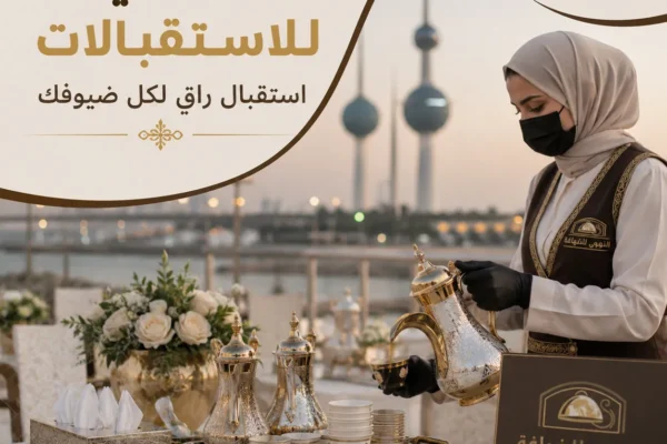 خدمة ضيافة للاستقبالات في الكويت مع فريق ضيافة احترافي من النوبي للضيافة