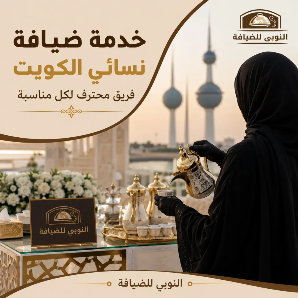خدمة ضيافة نسائي الكويت مع فريق محترف لتقديم القهوة العربية في المناسبات من النوبي للضيافة
