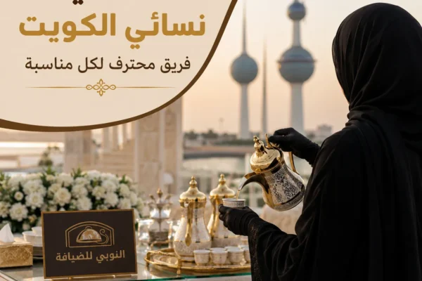 خدمة ضيافة نسائي الكويت مع فريق محترف لتقديم القهوة العربية في المناسبات من النوبي للضيافة