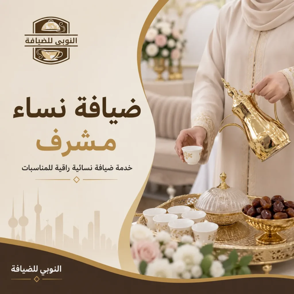 ضيافة نساء مشرف للمناسبات في الكويت