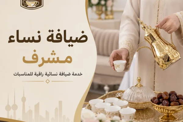 ضيافة نساء مشرف للمناسبات في الكويت