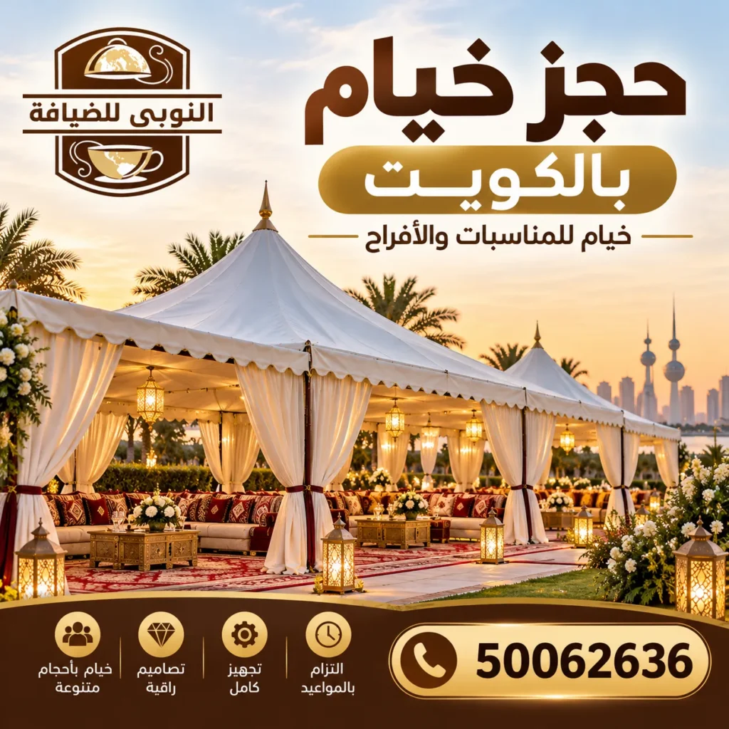خيام مناسبات وأفراح مجهزة للإيجار في الكويت من النوبي للضيافة