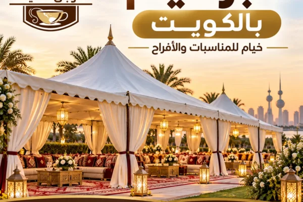خيام مناسبات وأفراح مجهزة للإيجار في الكويت من النوبي للضيافة