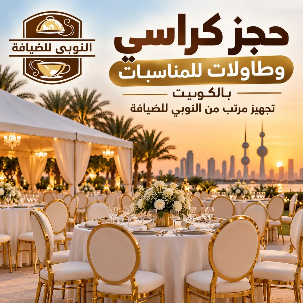 حجز كراسي وطاولات للمناسبات بالكويت مع تجهيز مرتب من النوبي للضيافة