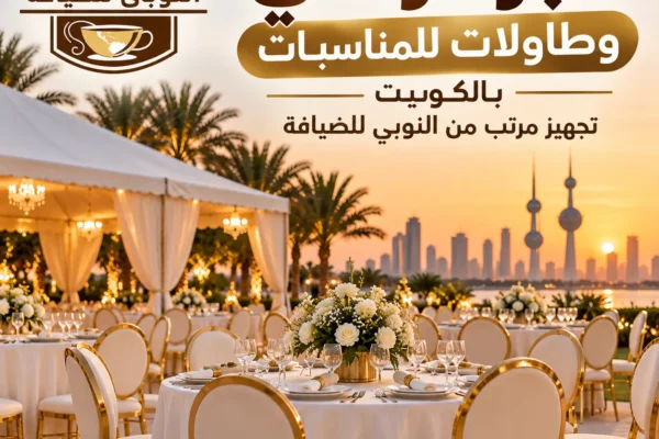 حجز كراسي وطاولات للمناسبات بالكويت مع تجهيز مرتب من النوبي للضيافة